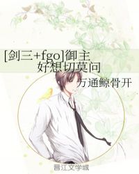 [剑三+fgo]御主好想切莫问封面