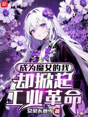 成为魔女的我，却掀起工业革命封面