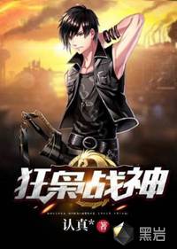狂枭战神封面