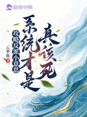 攻略反派小意思，系统才是真该死封面