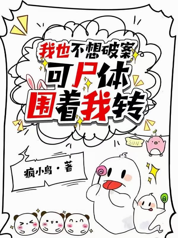 我也不想破案，可尸体围着我转封面