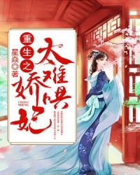 重生之娇妃太难哄封面