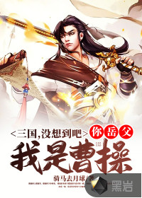 三国：没想到吧，你岳父我是曹操封面