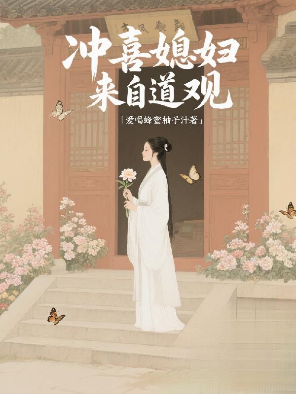 冲喜媳妇来自道观封面