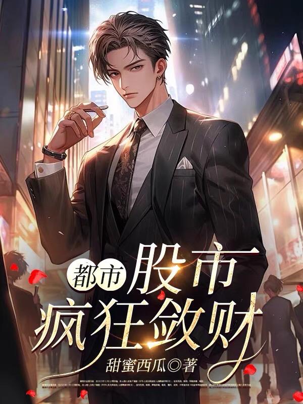 都市：股市疯狂敛财封面