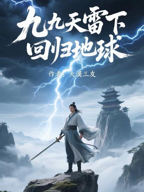 九九天雷下回归地球封面