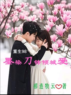 重生98：墨染刀锋倾城爱封面