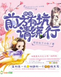 快穿：前方有坑，请绕行！封面