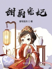 甜厨宠妃封面