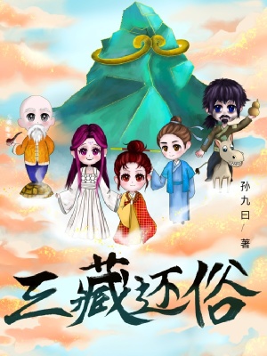 三藏还俗封面