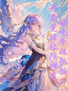 学姐贵为天女,怎么总想吸我血封面