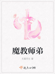 魔教师弟封面