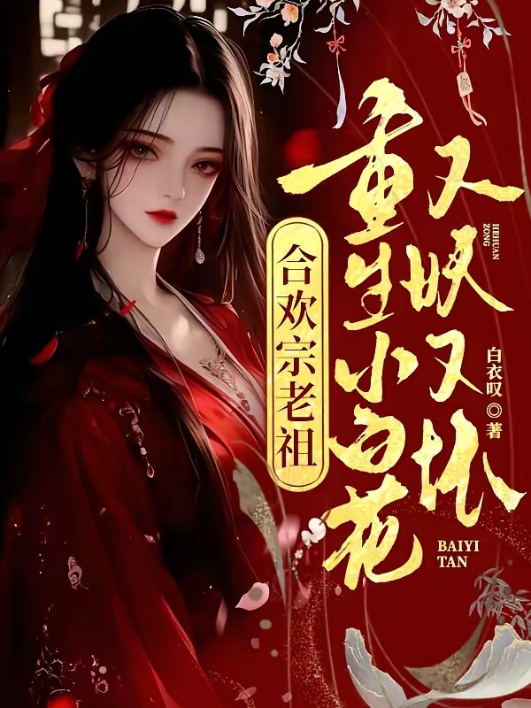 合欢宗老祖重生小白花，又妖又坏封面