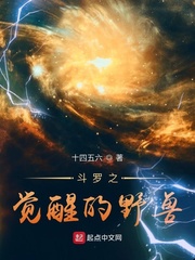 斗罗之觉醒的野兽封面