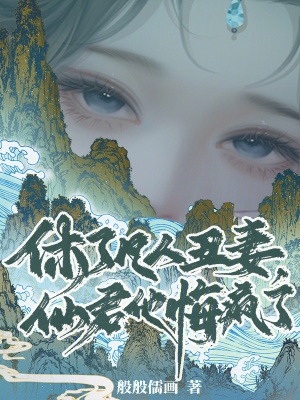 休了凡人丑妻，仙君他悔疯了封面