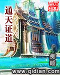 通天证道封面
