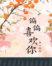 偏偏喜欢你封面