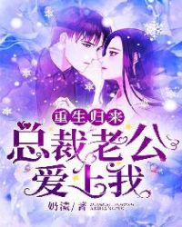 重生归来：总裁老公爱上我封面