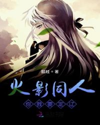 火影同人你我要定辽封面