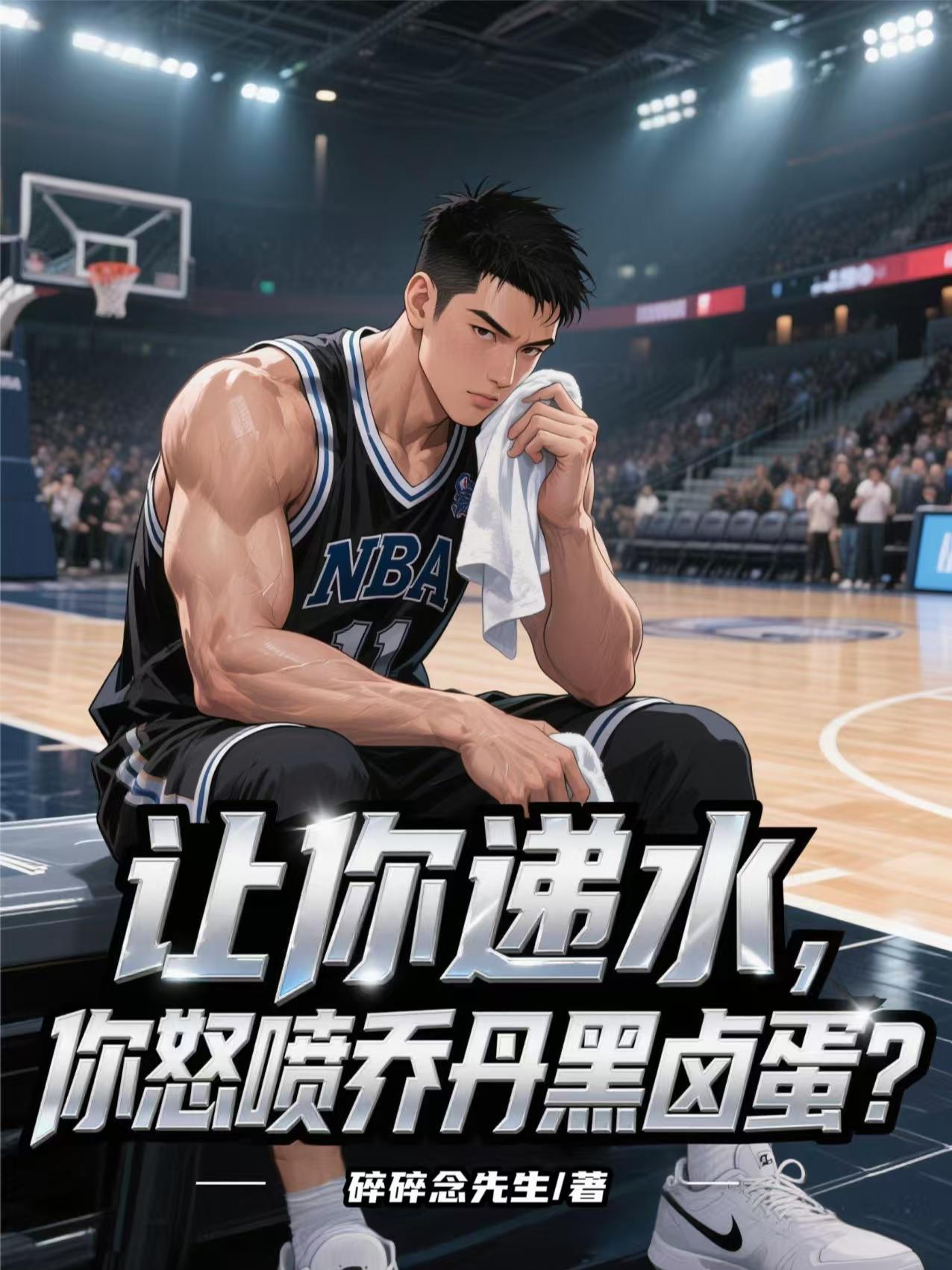 让你递水，你怒喷乔丹黑卤蛋封面