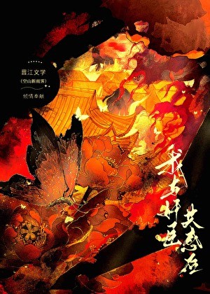 我与奸臣共感后封面