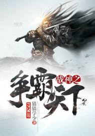 战神之争霸天下封面