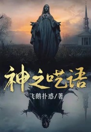 神之呓语封面
