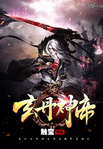 玄丹神帝封面