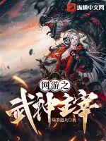 网游之武神主宰封面