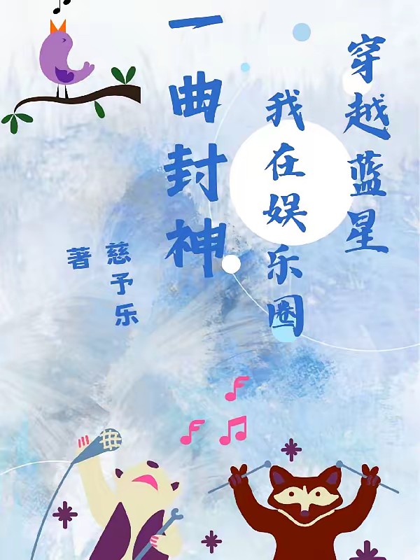 娱乐圈：貌美歌王他总在发扬癫风封面