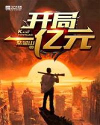 开局一亿元封面