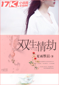 双生情劫封面