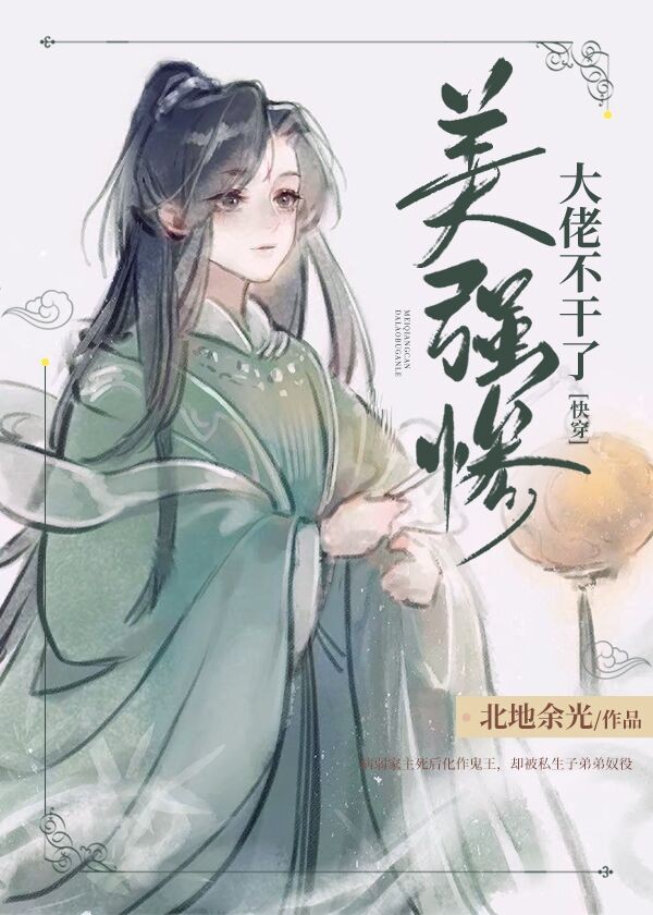 美强惨大佬不干了[快穿]封面