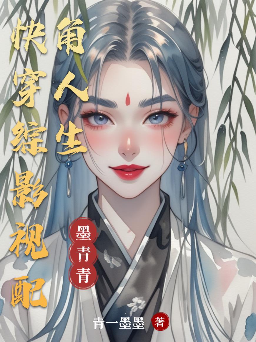 快穿综影视配角人生封面
