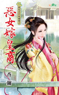 恶女嫁皇商封面