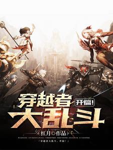 穿越者大乱斗，开篇封面