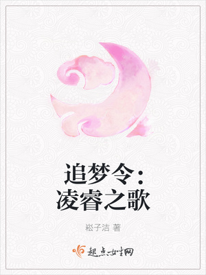 追梦令:凌睿之歌封面