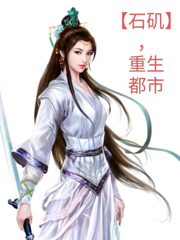 【石矶】，重生都市封面