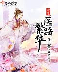 重生医路繁华封面