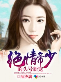 绝情帝少的头号新宠封面