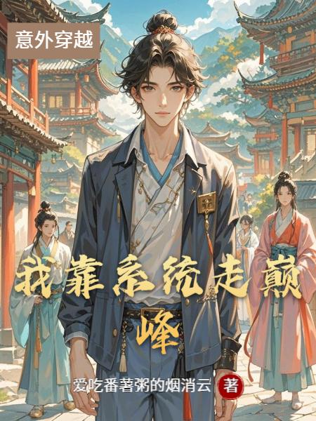 我靠系统走巅峰封面