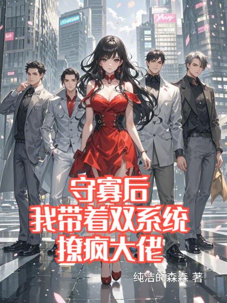 守寡后，我带着双系统撩疯大佬封面