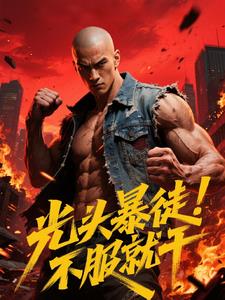 光头暴徒,不服就干封面