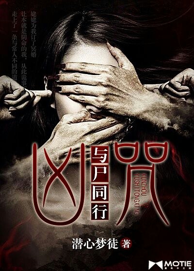 凶咒：与尸同行封面