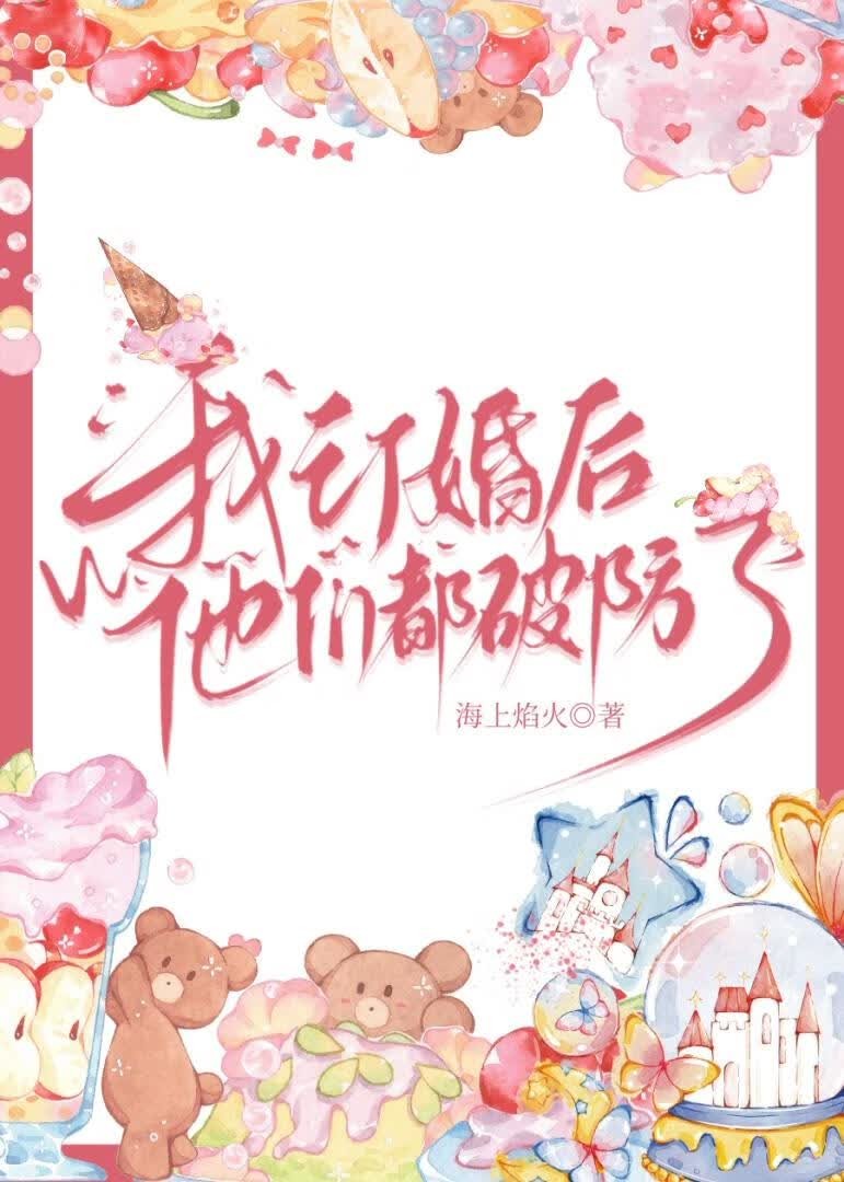 我订婚后他们都破防了封面