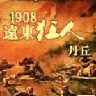 1908远东狂人(精校版)封面