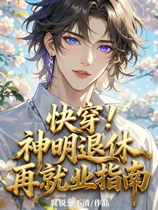 快穿!神明退休再就业指南封面