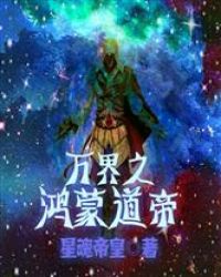 万界之鸿蒙道帝封面