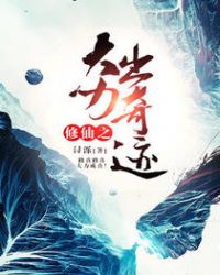 修仙之大力出奇迹封面