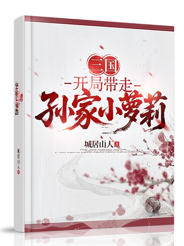 三国：开局带走孙家小萝莉封面